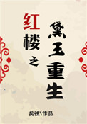 [红楼同人] 重生之黛玉
