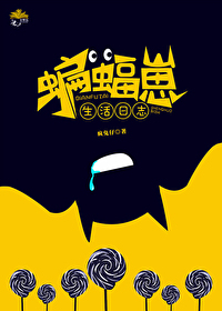 [综英美] 蝙蝠崽生活日志