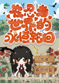 [火影同人] 在忍者世界的永恒轮回