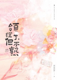 领证了，但不熟