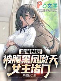 变萌妹后，被腹黑凤傲天女主堵门