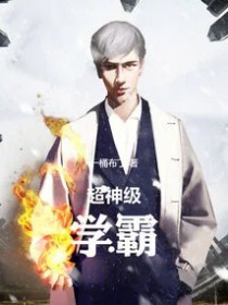 超神级学霸