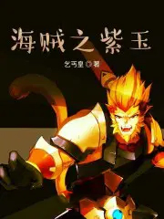 海贼之紫玉