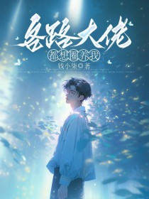 各路大佬都想圈养我