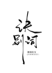 诀别词[破镜重圆]