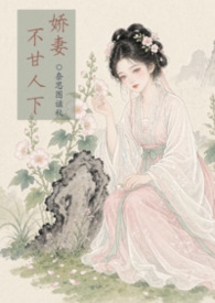 娇妻不甘人下【古代 1v2 兄弟】