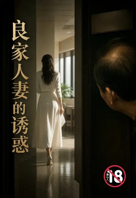 良家人妻的诱惑