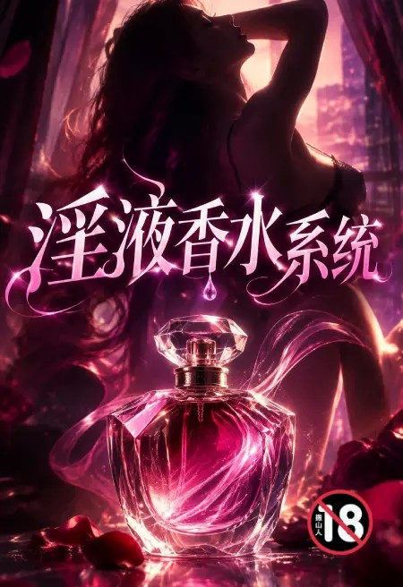 淫液香水系统